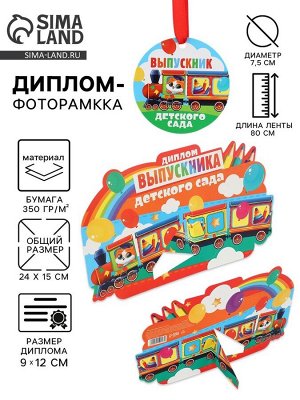 Диплом-фоторамка на выпускной «Выпускник детского сада», 350 г/м²