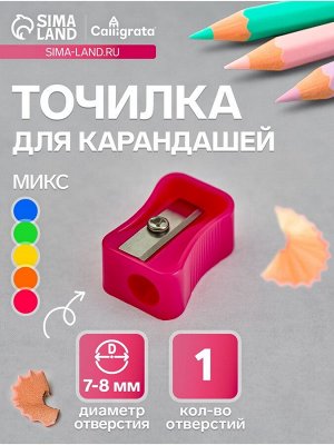 Точилка для карандашей Calligrata «Классика», (штрихкод на штуке), МИКС