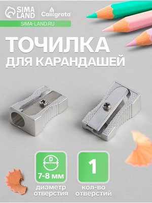 Точилка для карандашей одинарная Calligrata, металлицеский корпус, серебристая