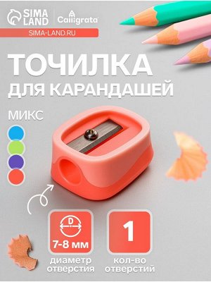 Точилка для карандашей Calligrata «Пастель», (штрихкод на штуке), МИКС