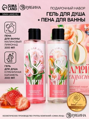 Подарочный набор косметики «8 марта: Самой прекрасной», гель для душа 200 мл и пена для ванны 200 мл, Чистое счастье
