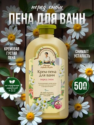 Рецепты Бабушки Агафьи Крем-Пена для ванн "Перед сном" 500 г