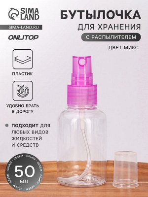 Бутылочка для хранения, с распылителем, 50 мл, МИКС, прозрачная