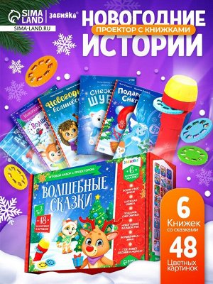 Игровой набор с проектором «Волшебные сказки», свет