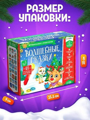 Игровой набор с проектором «Волшебные сказки», свет