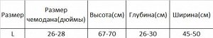 Однотонный чехол для чемодана (26-28 дюймов/67Х26Х45см)