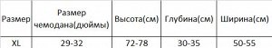 Чехол для чемодана с принтом (29-32 дюймов/72Х30Х50см)