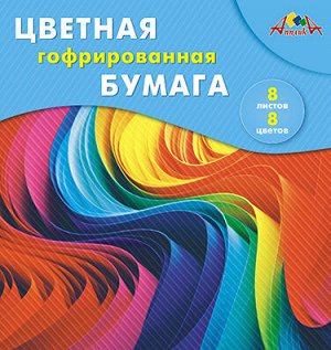 Набор цветной бумаги гофрированной 20х20 см  8л 8цв. "Разноцветные волны" С1792-10П АппликА {Россия}