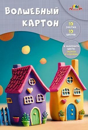 Набор цветного картона А4 10л 10цв  волшебного "Яркие домики" С0010-42 АппликА {Россия}