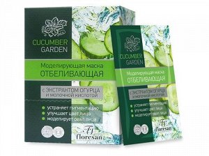 Маска моделирующая "Cucumber garden" отбеливающая для лица 15мл (10шт)