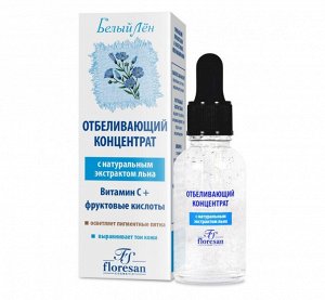 Отбеливающий концентрат "Белый Лен" вит С + фруктовые кислоты 30мл с ПИПЕТКОЙ