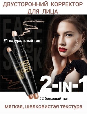 2в1 Двухсторонний корректор-стик для лиц (01 Тон натуральный + темно бежевый)