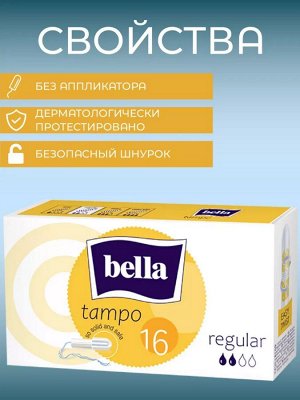 Bella Тампоны женские гигиенические "Tampo premium comfort, regular" 16 шт