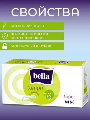 Bella Тампоны женские гигиенические "Tampo super" 16 шт