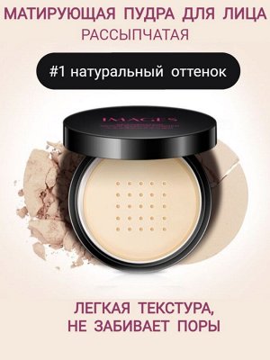 Пудра для лица рассыпчатая матирующая (01 натуральный)