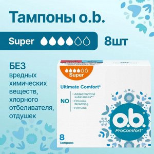 O.b. Тампоны женские гигиенические "ProComfort Super" 8 шт