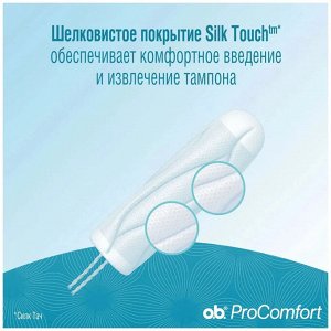 O.b. Тампоны женские гигиенические "ProComfort Super" 8 шт
