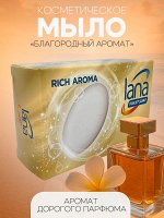 Увлажняющее туалетное мыло &quot;lana&quot; «Благородный аромат» (дорогой парфюм) 150 г, картонная коробка