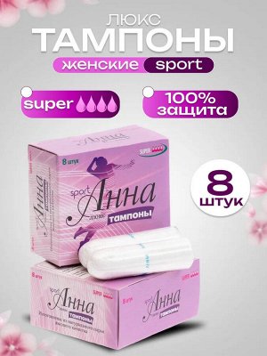 Анна Тампоны женские гигиенические "Люкс mini SPORT" 8 шт