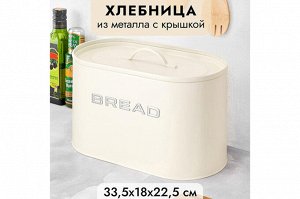 "Milk White Metal Bread Box 'BREAD' with Lid - 33.5x18x22.5 cm"