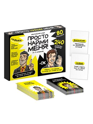 Настольная игра «Просто найми меня!» для взрослых.