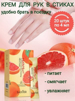 Крем для рук в стиках грейпфрут 20 шт * 4 мл