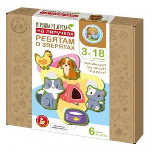 Развивающая игра из дерева на липучках «Ребятам о зверятах» 18 эл