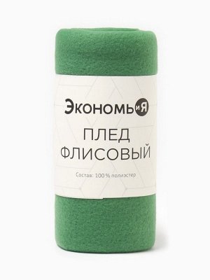Плед Экономь и Я 150*180см, цв. зеленый, пл.160 г/м2, 100% п/э