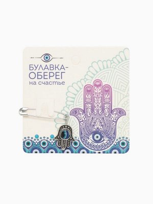 Булавка-оберег «Рука счастья», 2 см, синяя в серебре