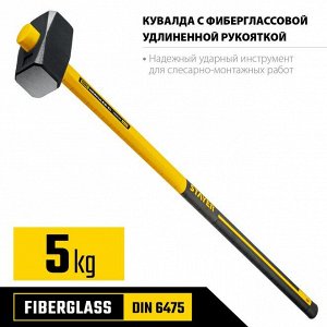 Кувалда STAYER Hercules 5 кг кувалда с фиберглассовой удлинённой рукояткой

Кувалда STAYER 20110-5_z03, предназначена для выполнения монтажных и демонтажных, слесарно-монтажных работ. Антивибрационная