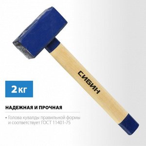 Кувалда СИБИН 2 кг кувалда с деревянной рукояткой