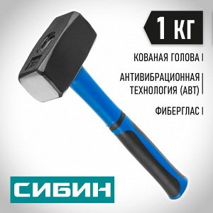 Кувалда СИБИН 1 кг кувалда с фиберглассовой рукояткой

Преимущества
Кованая голова
Конструкционная углеродистая качественная сталь 45
Надежное крепление головы к рукоятке
Двухкомпонентная фиберглассов