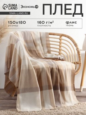 Плед Экономь и Я "Клетка" цв.беж, 150*180 см, пл.160 г/м2, 100% п/э, флис