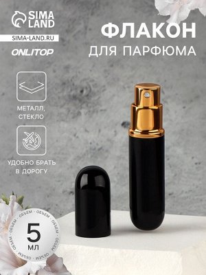 Флакон для парфюма, с распылителем, 5 мл, чёрный