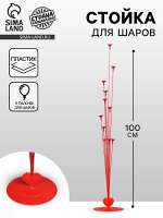 Стойка для шаров 100 см на 11 шаров