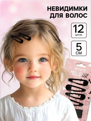 Невидимка черная 12 шт., 5 см, заколка клик-клак 4 шт., 5 см, набор, Принцессы