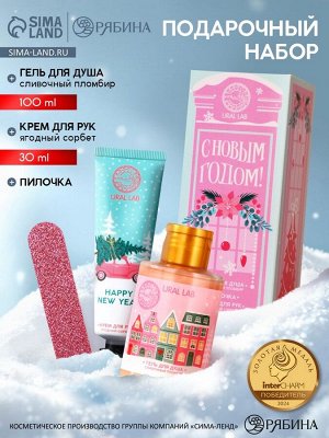 Подарочный набор «С Новым Годом», гель для душа 100 мл, крем для рук 30 мл, пилочка для ногтей URAL LAB