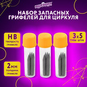 Грифели запасные для циркуля ЮНЛАНДИЯ, НАБОР 3 тубы по 5 шт. (15 шт х 18 мм), HB, толщина 2 мм, блистер, 210806