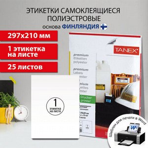 Этикетка самоклеящаяся ВСЕПОГОДНАЯ 210х297 мм, 1 этикетка, полиэстер, белая, 25 листов, TANEX, сырье Финляндия, 114545, TW-2000