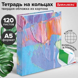 Тетрадь на кольцах А5 (175х215 мм), 120 листов, твердый картон, клетка, с разделителями, BRAUBERG, Blur, 404087