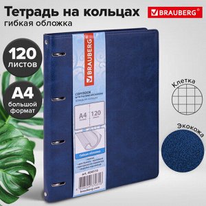 Тетрадь на кольцах БОЛЬШАЯ А4 (240х310 мм), 120 листов, под кожу, клетка, BRAUBERG "Main", синий, 404510