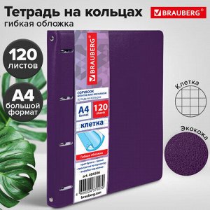 Тетрадь на кольцах БОЛЬШАЯ А4 (240х310 мм), 120 листов, под кожу, клетка, BRAUBERG "Joy", фиолетовый/светло-фиолетовый, 404506