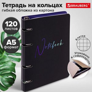 Тетрадь на кольцах А5 160х212 мм, 120 листов, картон, выборочный лак, клетка, BRAUBERG, "Notebook", 404732