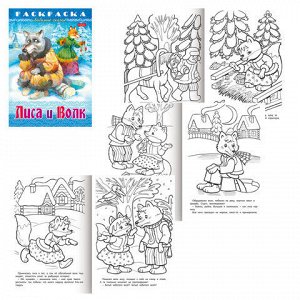 Книжка-раскраска "Любимые сказки", ассорти, 16 стр., 210х290 мм, HATBER