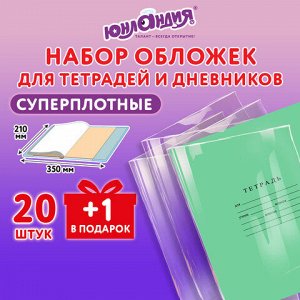Обложки ПЭ для тетрадей и дневников, НАБОР 20 шт. + 1 шт. в подарок, СУПЕРПЛОТНЫЕ, 150 мкм, 210х350 мм, ЮНЛАНДИЯ, 274107