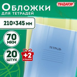Обложки ПП для тетрадей и дневников, НАБОР "20 шт. + 2 шт. в ПОДАРОК", 70 мкм, 210х345 мм, прозрачные, ПИФАГОР, 272701