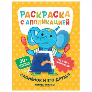 Раскраска с аппликацией, 200х255 мм, 16 страниц, АССОРТИ, Феникс-Премьер