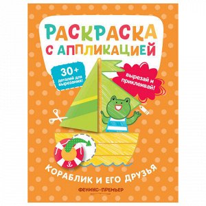 Раскраска с аппликацией, 200х255 мм, 16 страниц, АССОРТИ, Феникс-Премьер