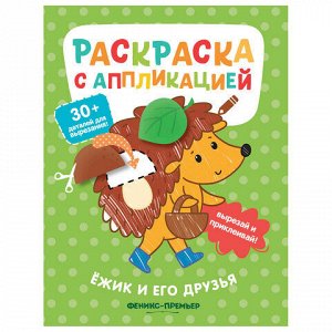 Раскраска с аппликацией, 200х255 мм, 16 страниц, АССОРТИ, Феникс-Премьер