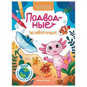 Раскраска "РАЗНЫЕ ЖИВОТНЫЕ", 195х250 мм, 16 страниц, АССОРТИ, Феникс-Премьер